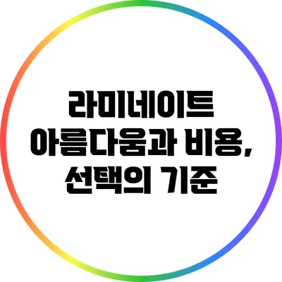 라미네이트: 아름다움과 비용, 선택의 기준