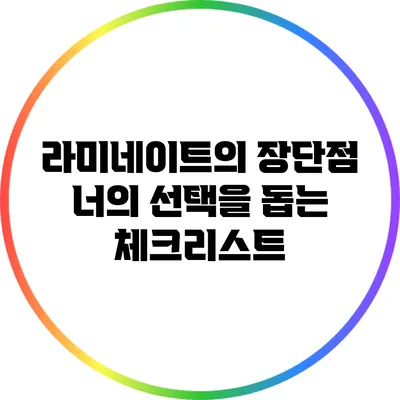 라미네이트의 장단점: 너의 선택을 돕는 체크리스트