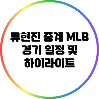 류현진 중계: MLB 경기 일정 및 하이라이트