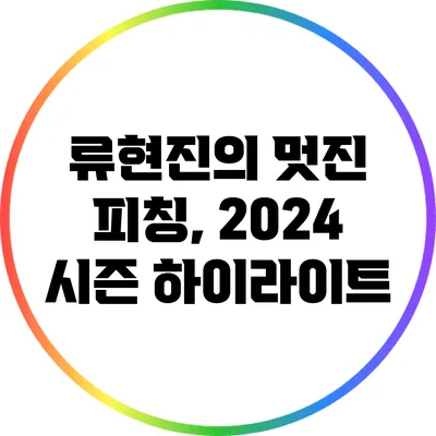 류현진의 멋진 피칭, 2024 시즌 하이라이트