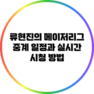 류현진의 메이저리그 중계 일정과 실시간 시청 방법