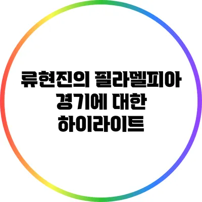 류현진의 필라델피아 경기에 대한 하이라이트