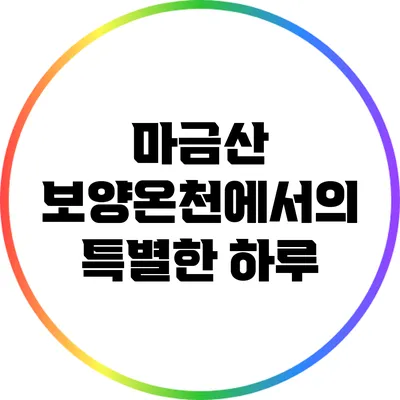 마금산 보양온천에서의 특별한 하루
