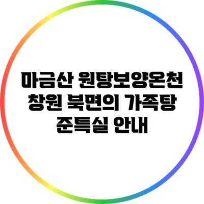 마금산 원탕보양온천: 창원 북면의 가족탕 준특실 안내
