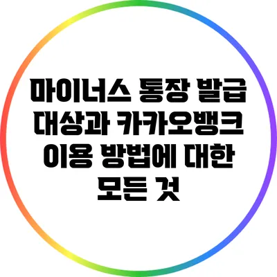 마이너스 통장 발급 대상과 카카오뱅크 이용 방법에 대한 모든 것