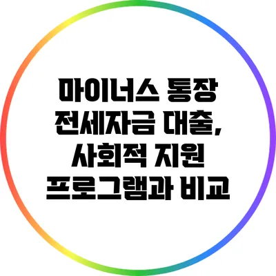마이너스 통장 전세자금 대출, 사회적 지원 프로그램과 비교