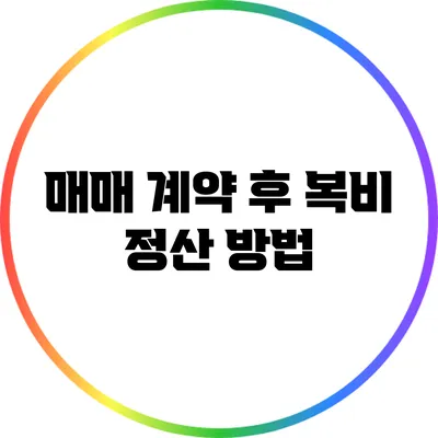 매매 계약 후 복비 정산 방법