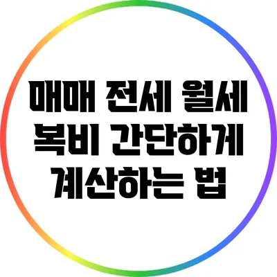 매매 전세 월세 복비: 간단하게 계산하는 법