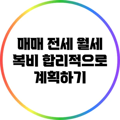 매매 전세 월세 복비 합리적으로 계획하기