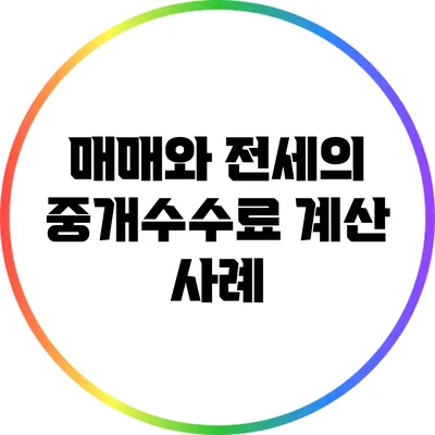 매매와 전세의 중개수수료 계산 사례