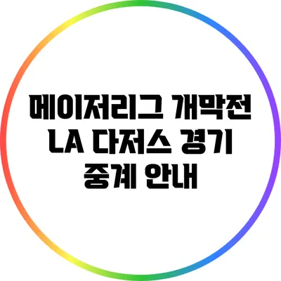 메이저리그 개막전: LA 다저스 경기 중계 안내