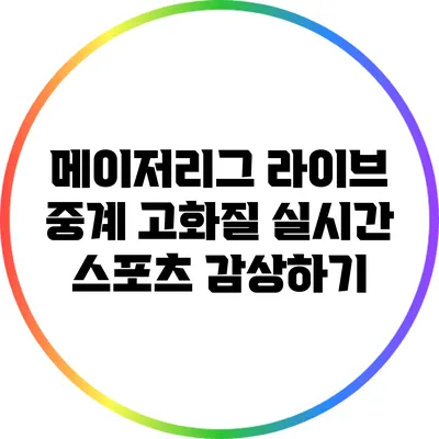 메이저리그 라이브 중계: 고화질 실시간 스포츠 감상하기