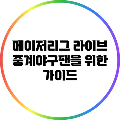 메이저리그 라이브 중계:야구팬을 위한 가이드