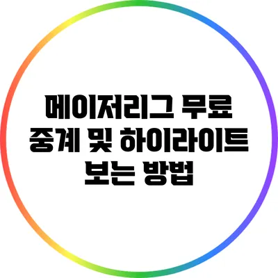 메이저리그 무료 중계 및 하이라이트 보는 방법