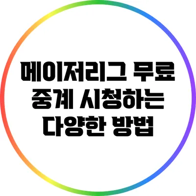 메이저리그 무료 중계 시청하는 다양한 방법