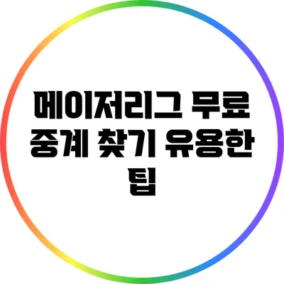 메이저리그 무료 중계 찾기: 유용한 팁
