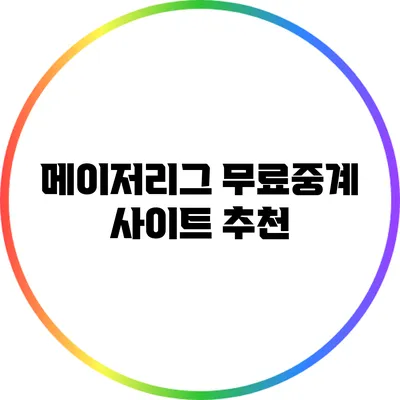 메이저리그 무료중계 사이트 추천