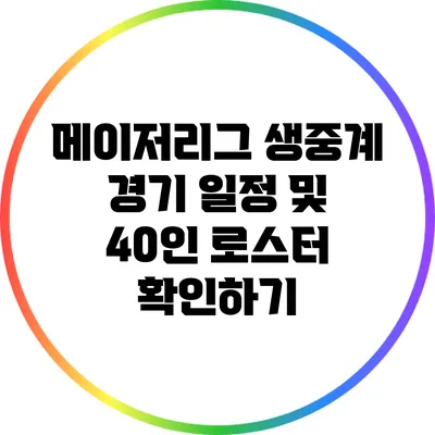 메이저리그 생중계: 경기 일정 및 40인 로스터 확인하기