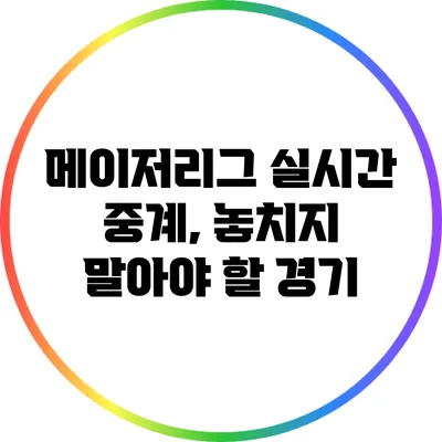 메이저리그 실시간 중계, 놓치지 말아야 할 경기