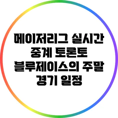 메이저리그 실시간 중계: 토론토 블루제이스의 주말 경기 일정