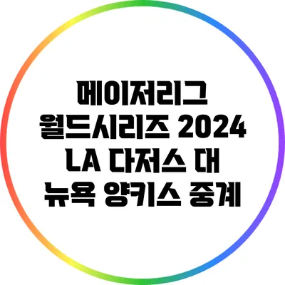 메이저리그 월드시리즈 2024: LA 다저스 대 뉴욕 양키스 중계