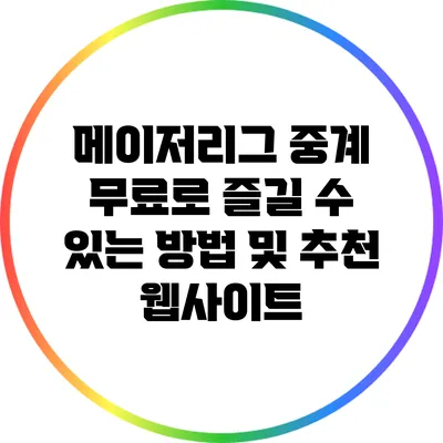 메이저리그 중계: 무료로 즐길 수 있는 방법 및 추천 웹사이트