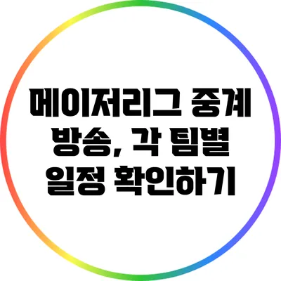메이저리그 중계 방송, 각 팀별 일정 확인하기