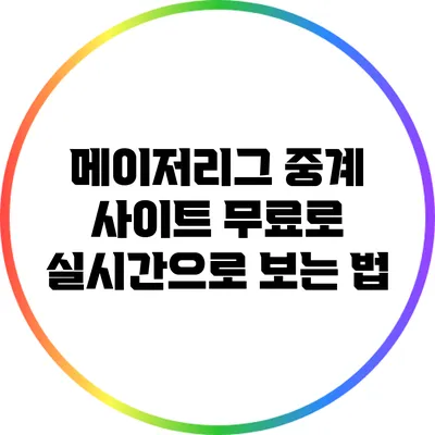 메이저리그 중계 사이트: 무료로 실시간으로 보는 법