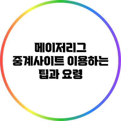메이저리그 중계사이트 이용하는 팁과 요령