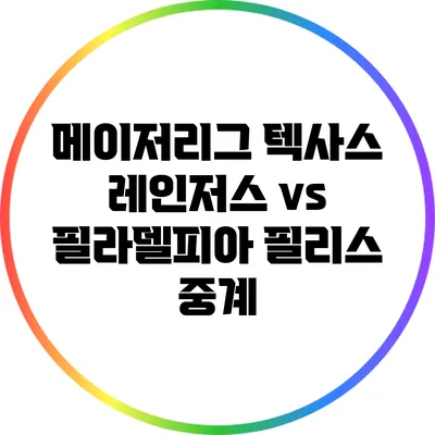 메이저리그 텍사스 레인저스 vs 필라델피아 필리스 중계