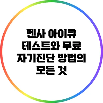 멘사 아이큐 테스트와 무료 자기진단 방법의 모든 것