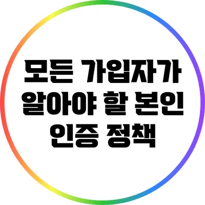 모든 가입자가 알아야 할 본인 인증 정책
