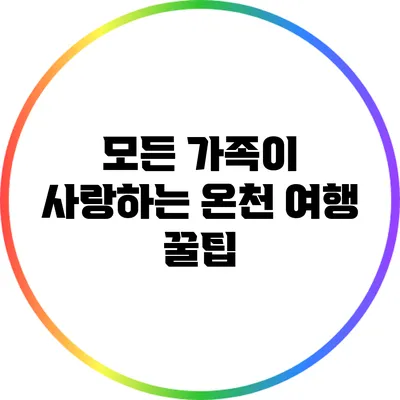모든 가족이 사랑하는 온천 여행 꿀팁