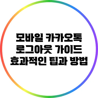 모바일 카카오톡 로그아웃 가이드: 효과적인 팁과 방법
