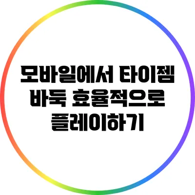 모바일에서 타이젬 바둑 효율적으로 플레이하기