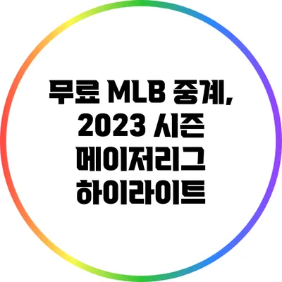 무료 MLB 중계, 2023 시즌 메이저리그 하이라이트