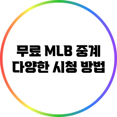 무료 MLB 중계: 다양한 시청 방법