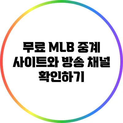 무료 MLB 중계 사이트와 방송 채널 확인하기