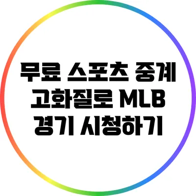 무료 스포츠 중계: 고화질로 MLB 경기 시청하기