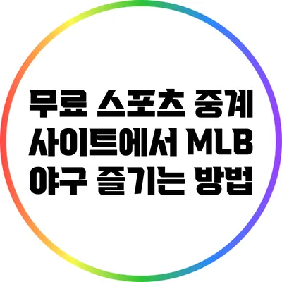 무료 스포츠 중계 사이트에서 MLB 야구 즐기는 방법