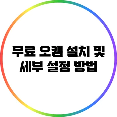 무료 오캠 설치 및 세부 설정 방법