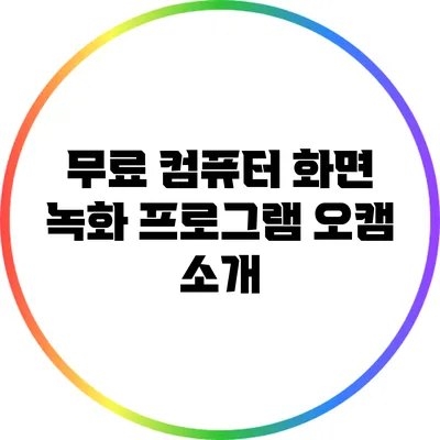 무료 컴퓨터 화면 녹화 프로그램 오캠 소개