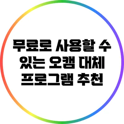 무료로 사용할 수 있는 오캠 대체 프로그램 추천