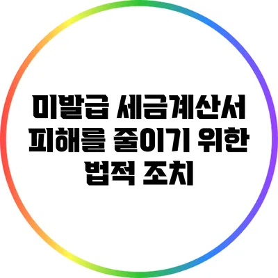 미발급 세금계산서: 피해를 줄이기 위한 법적 조치