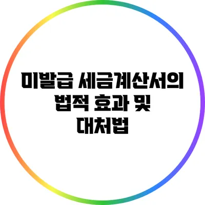미발급 세금계산서의 법적 효과 및 대처법