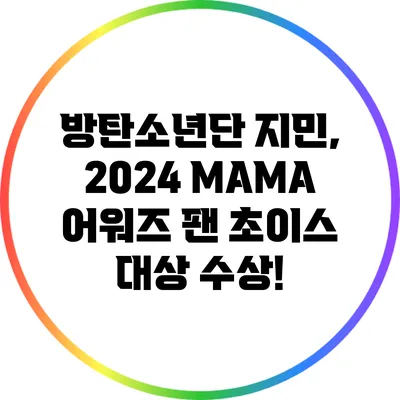 방탄소년단 지민, 2024 MAMA 어워즈 팬 초이스 대상 수상!
