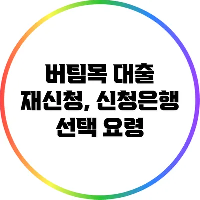 버팀목 대출 재신청, 신청은행 선택 요령
