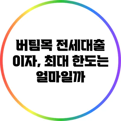 버팀목 전세대출 이자, 최대 한도는 얼마일까?