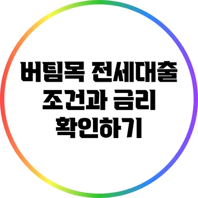 버팀목 전세대출: 조건과 금리 확인하기