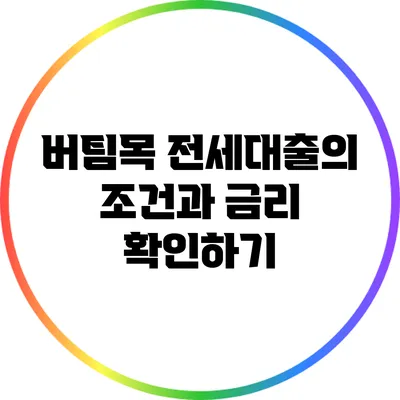 버팀목 전세대출의 조건과 금리 확인하기